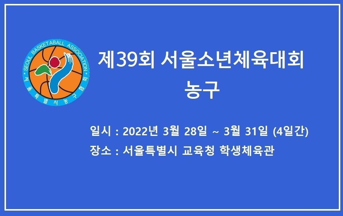 제39회 서울소년체육대회 농구