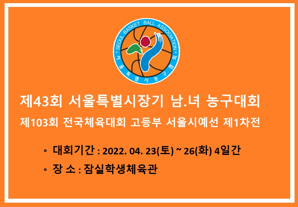 제43회 서울특별시장기 남녀 종구대회 겸 제 103회 전국체전 서울대표 선발전