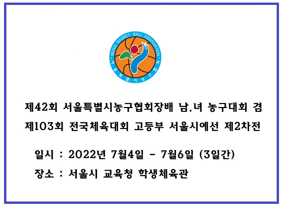 제42회 서울특별시농구협회장배 남녀 농구대회