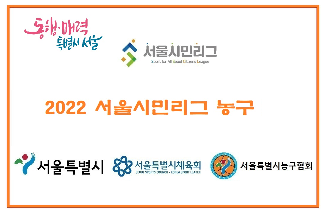 2022 서울시민리그 농구리그