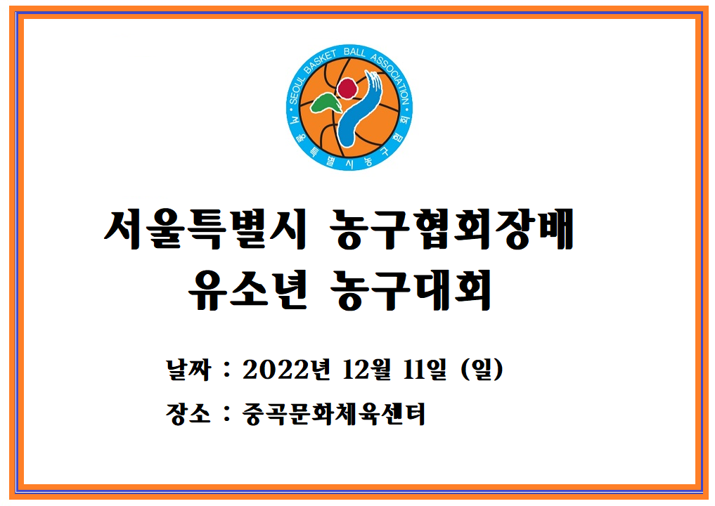 2022 서울특별시 농구협회장배 유소년 농구대회