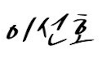서명 이미지