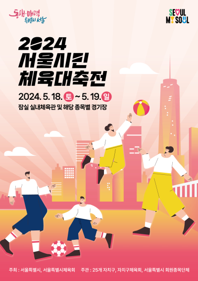 서울시민체육대축전