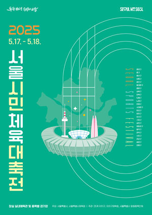 2025 서울시민체육대축전