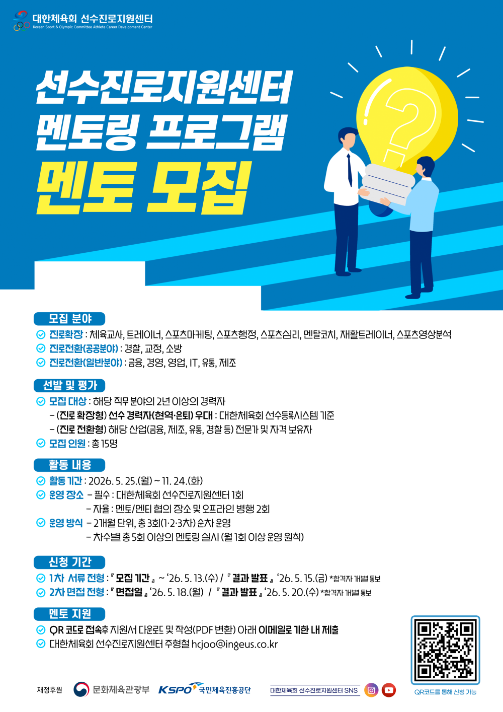 선수진로지원센터 멘토링 프로그램 멘토 모집