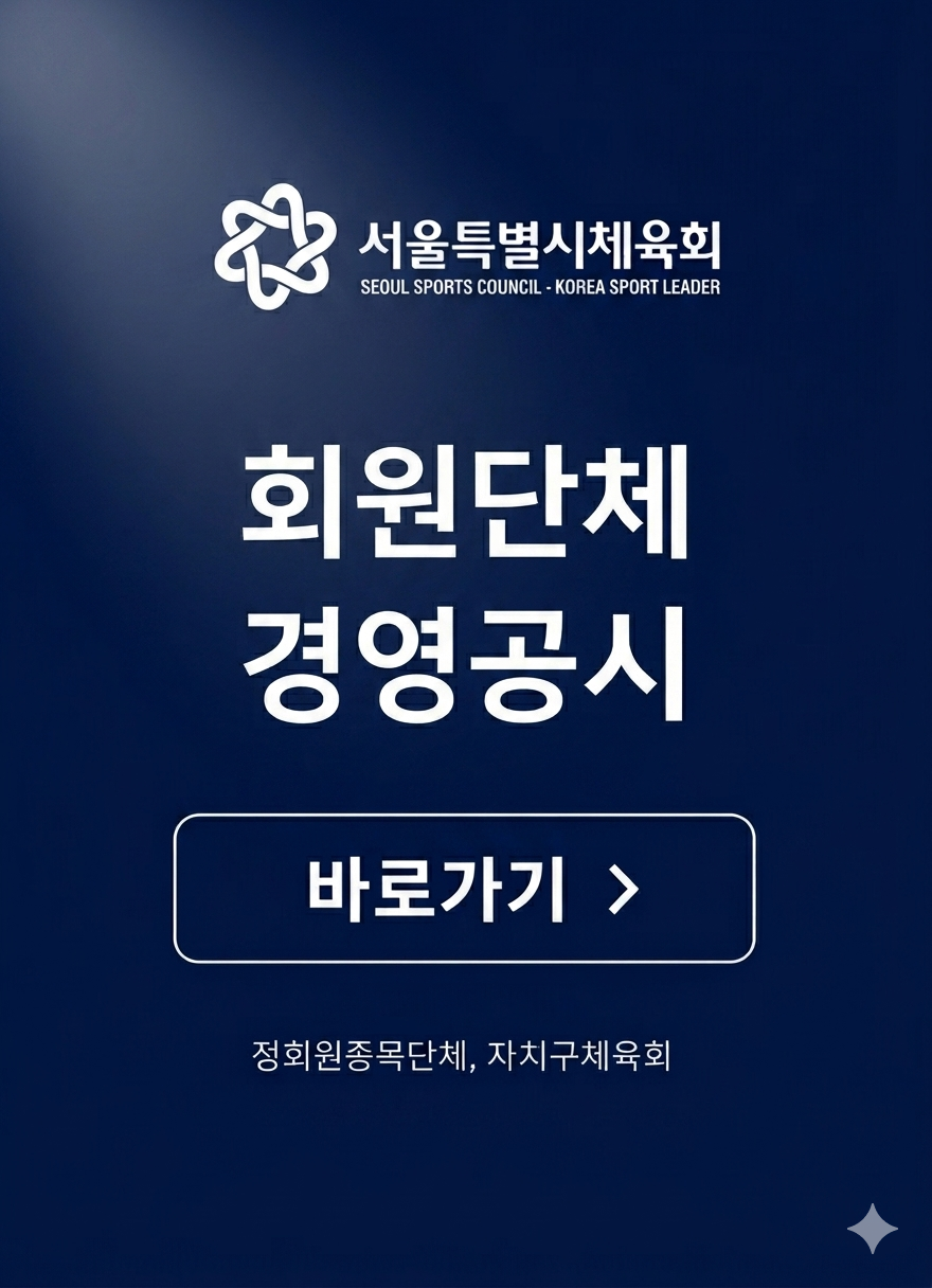 회원단체 경영공시 