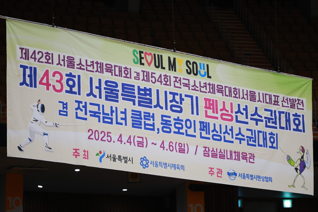 제43회 서울특별시장기 펜싱선수권대회 겸 전국 남녀 클럽, 동호인 펜싱선수권대회