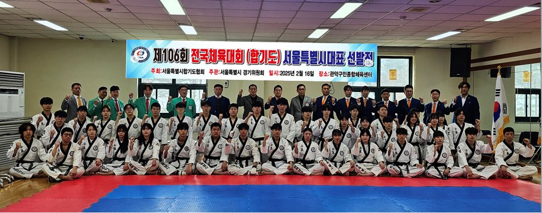 제106회 전국체전 서울특별시합기도협회선발전