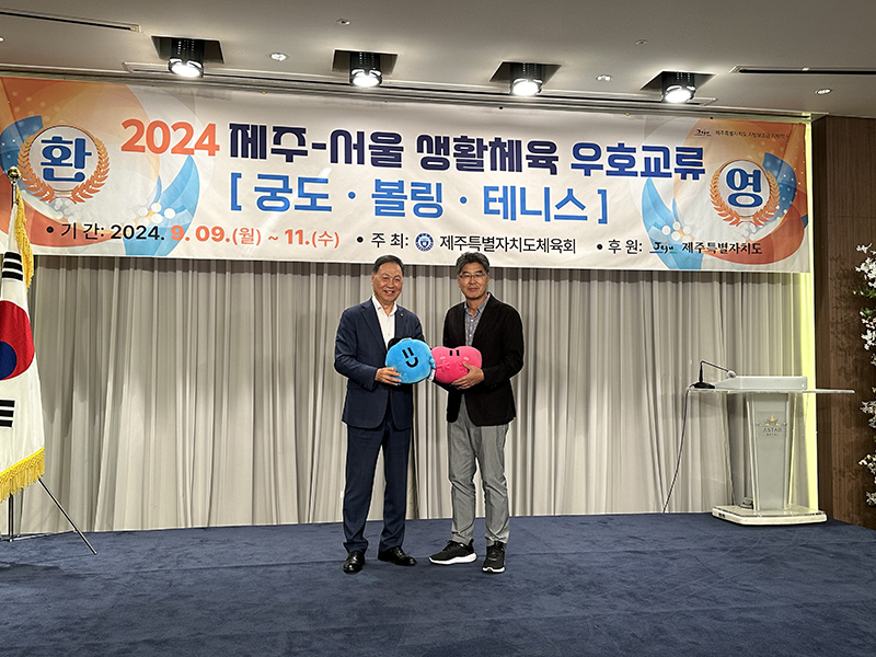 2024 서울-제주 생활체육 우호교류 대회 개최