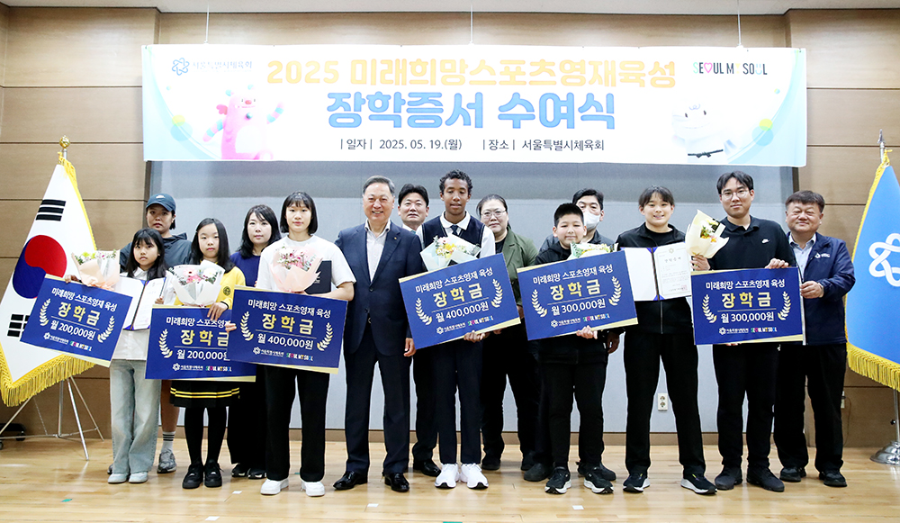 2025 서울특별시체육회 미래희망스포츠영재육성 장학증서 수여식