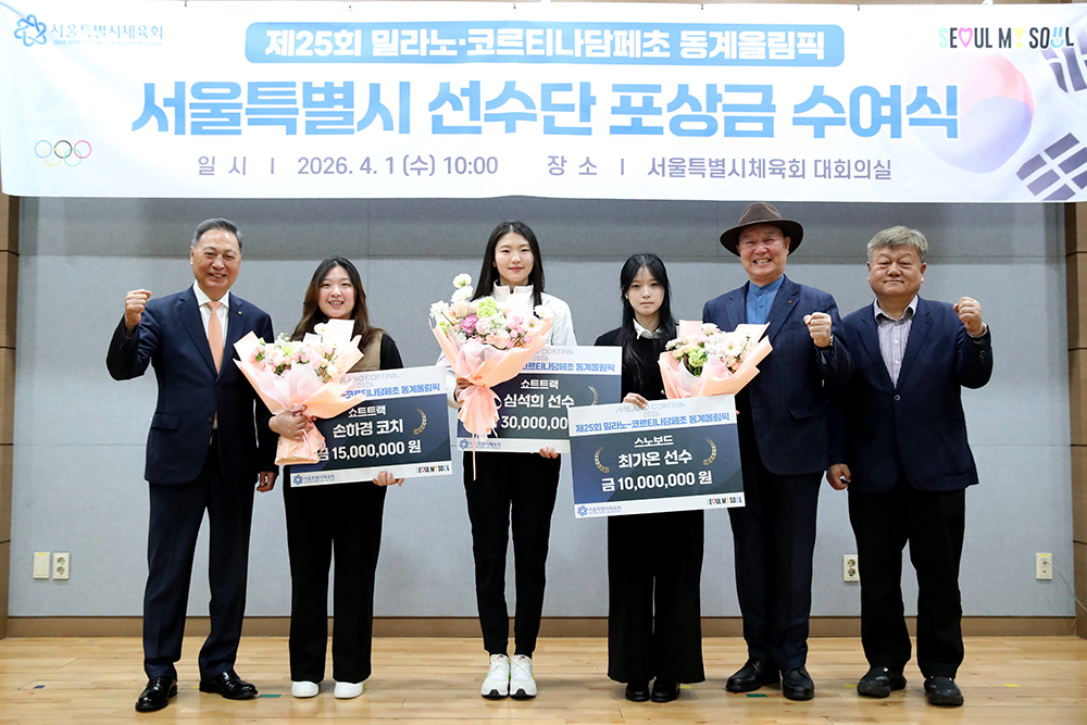 2026 밀라노-코르티나담페초 동계올림픽, 서울시 선수단 포상금 수여식