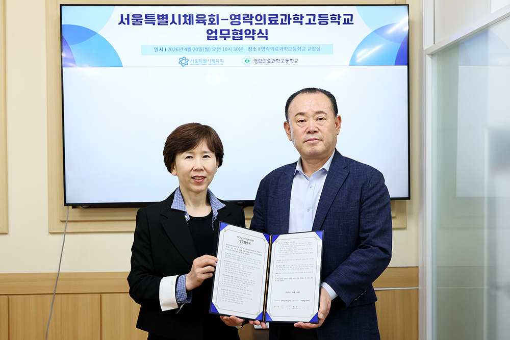 서울시체육회-영락의료과학고, 미래 스포츠 인재 양성 위한 업무협약(MOU) 체결