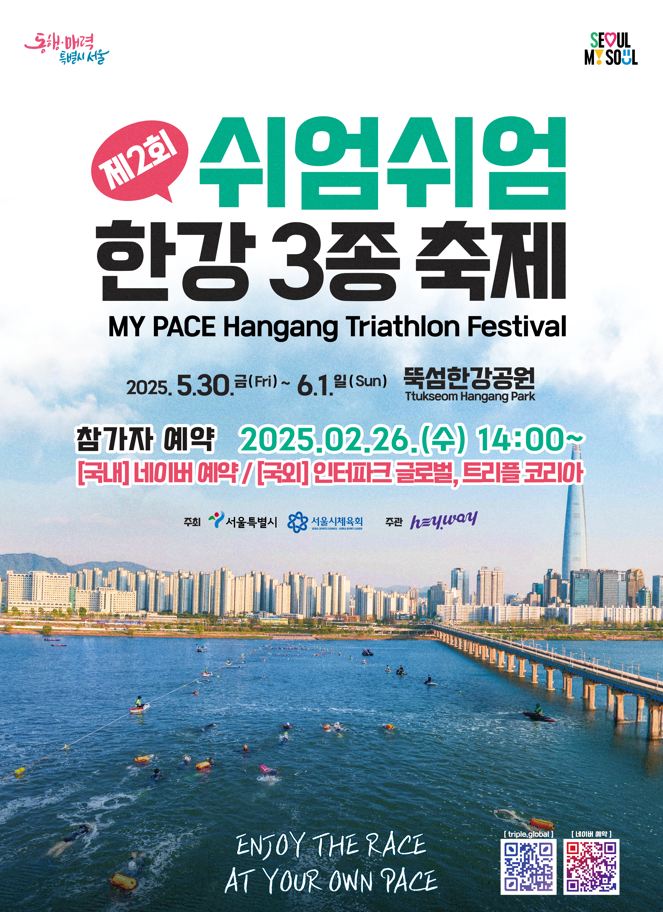 2025 쉬엄쉬엄 한강3종 축제